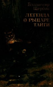 Легенда о рыцаре тайги. Юнгу звали Спартак (Историко-приключенческие повести) - Щербак Владимир Александрович