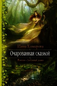 Очарованная сказкой (СИ) - Комарова Инна Даниловна (читать книги бесплатно полностью TXT) 📗