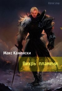 Вихрь пламени (СИ) - Каменски Макс (электронные книги без регистрации txt) 📗