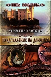 Предсказание на донышке (СИ) - Комарова Инна Даниловна (онлайн книги бесплатно полные .TXT) 📗