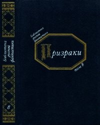 Призраки(Русская фантастическая проза второй половины XIX века) - Данилевский Григорий Петрович (книги онлайн полностью бесплатно TXT) 📗