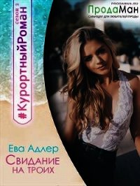 Свидание на троих (СИ) - Адлер Ева (читать бесплатно полные книги txt) 📗