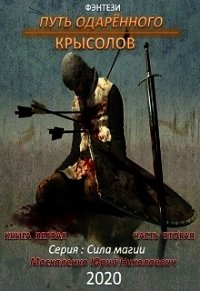 Путь одарённого. Крысолов. Книга первая. Часть вторая - Москаленко Юрий "Мюн" (лучшие книги TXT) 📗