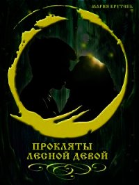 Прокляты лесной девой (СИ) - Крутень Мария (книги без регистрации бесплатно полностью сокращений txt) 📗