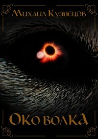 Око Волка (СИ) - Кузнецов Михаил "&quot (книги регистрация онлайн бесплатно txt) 📗