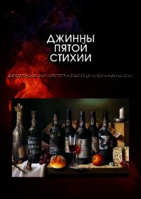 Джинны пятой стихии - Лукин Евгений (читать книги без txt) 📗