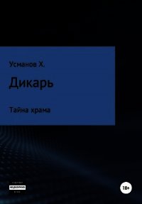 Дикарь. Часть 9. Тайна храма - Усманов Хайдарали (читать книги онлайн бесплатно полностью без .txt) 📗