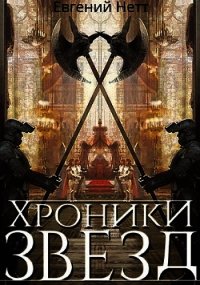 Хроники Звёзд #1 (СИ) - Нетт Евгений (лучшие книги онлайн .TXT) 📗