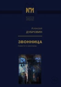 Звонница(Повести и рассказы) - Дубровин Алексей Александрович (список книг txt) 📗