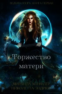 Торжество матери (ЛП) - Хонфлер Миранда (читаем книги онлайн бесплатно полностью txt) 📗