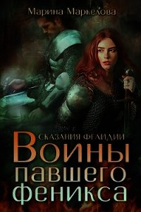 Сказания Фелидии. Воины павшего феникса (СИ) - Маркелова Марина (электронную книгу бесплатно без регистрации .TXT) 📗