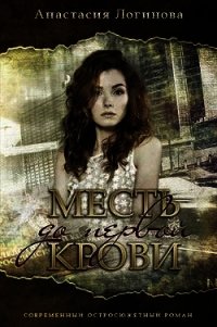 Месть до первой крови (СИ) - Логинова Анастасия (книги полностью .txt) 📗