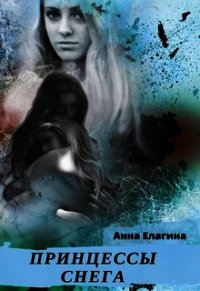Принцессы снега (СИ) - Елагина Анна (книги бесплатно без TXT) 📗