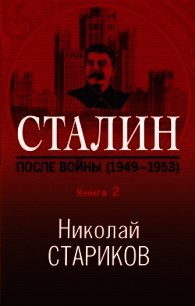 Сталин. После войны. Книга 2. 1949–1953 - Стариков Николай (чтение книг TXT) 📗