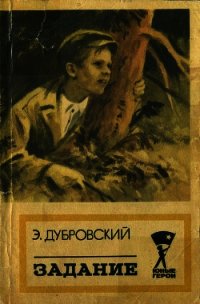 Задание(Повесть) - Дубровский Эдгар (книги онлайн полностью бесплатно TXT) 📗