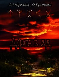 Дорога в Ад (СИ) - Кравченко Ольга (читать книгу онлайн бесплатно без TXT) 📗