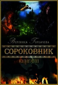 Сороковник. Книга 3 (СИ) - Горбачева Вероника Вячеславовна (лучшие книги онлайн .TXT) 📗