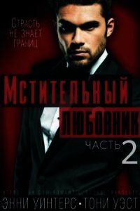 Мстительный любовник. Часть 2 (ЛП) - Уэст Тони (читать бесплатно полные книги .txt) 📗