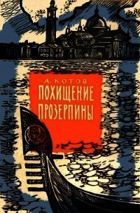 Похищение Прозерпины(Рассказы гроссмейстера) - Котов Александр Александрович (читать книги без регистрации полные .txt) 📗