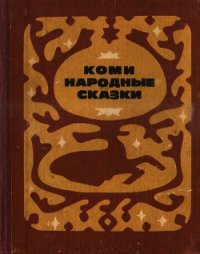 Коми народные сказки - Плесовский Федор Васильевич (смотреть онлайн бесплатно книга .txt) 📗