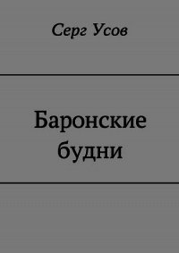 Баронские будни - Усов Серг (читать книги онлайн полностью TXT) 📗