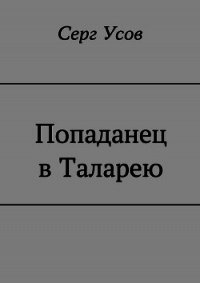 Попаданец в Таларею (СИ) - Усов Серг (книги бесплатно без TXT) 📗