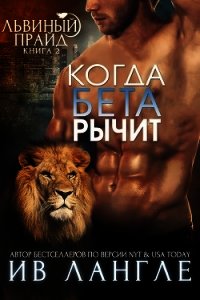 Когда бета рычит (ЛП) - Лангле Ив (читаем книги бесплатно .TXT) 📗