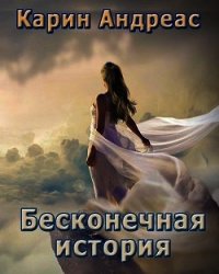 Бесконечная история (СИ) - Андреас Карин (читать книги онлайн полностью без регистрации .txt) 📗