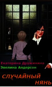 Случайный нянь (СИ) - Дружинина Екатерина (читать книги без регистрации полные TXT) 📗