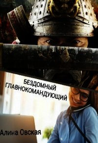 Бездомный главнокомандующий (СИ) - Овская Алина (книги онлайн .txt) 📗