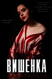 Вишенка для Брандта (ЛП) - Уэбстер Кристи (читать книги онлайн бесплатно полные версии .txt) 📗