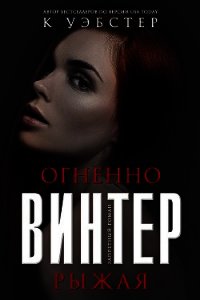 Огненно-рыжая Винтер (ЛП) - Уэбстер Кристи (книги без регистрации бесплатно полностью .TXT) 📗