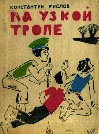 На узкой тропе(Повесть) - Кислов Константин Андреевич (бесплатные онлайн книги читаем полные .TXT) 📗