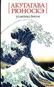 Десятииеновая бумажка - Акутагава Рюноскэ (читать книги онлайн бесплатно серию книг .TXT) 📗