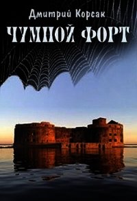 Чумной форт (СИ) - Корсак Дмитрий (книги онлайн полностью .TXT) 📗