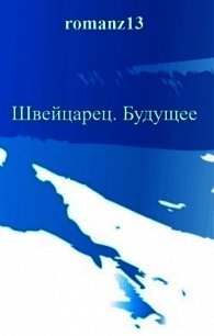 Будущее (СИ) - Злотников Роман Валерьевич (бесплатные онлайн книги читаем полные TXT) 📗