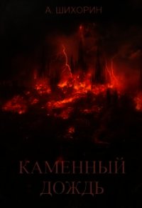 Каменный дождь (СИ) - Шихорин Александр (версия книг .txt) 📗