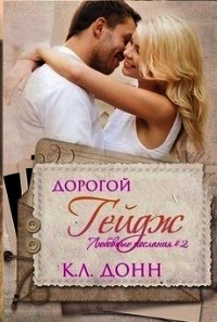 Дорогой Гейдж (ЛП) - Донн К. Л. (бесплатные онлайн книги читаем полные txt) 📗