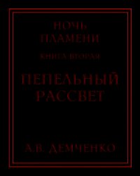 Пепельный рассвет (СИ) - Демченко Антон (бесплатные книги онлайн без регистрации TXT) 📗