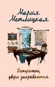 Осторожно, двери закрываются - Метлицкая Мария (электронную книгу бесплатно без регистрации txt) 📗