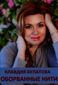 Оборванные Нити (СИ) - Булатова Клавдия (смотреть онлайн бесплатно книга TXT) 📗