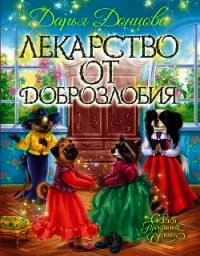 Лекарство от доброзлобия - Донцова Дарья (читать книги бесплатно полностью TXT) 📗