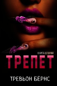 Трепет (ЛП) - Бёрнс Тревьон (бесплатные полные книги .txt) 📗