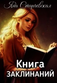 Книга заклинаний (СИ) - Старчевская Яна (читать книги онлайн полностью без регистрации txt) 📗