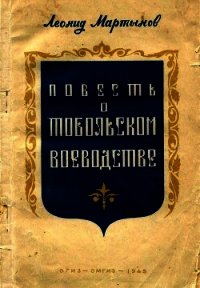 Повесть о Тобольском воеводстве - Мартынов Леонид Николаевич (прочитать книгу .TXT) 📗