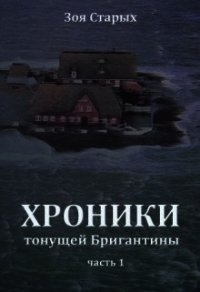 Хроники тонущей Бригантины. Остров (СИ) - Старых Зоя (книги полные версии бесплатно без регистрации .txt) 📗