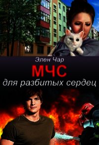 Мчс для разбитых сердец (СИ) - Чар Элен (серии книг читать бесплатно .TXT) 📗