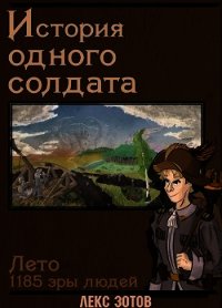 История одного солдата (СИ) - Зотов Саша (читать книги регистрация .TXT) 📗