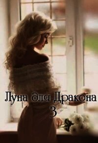 Луна для Дракона 3 (СИ) - Дэй Катерина (бесплатные онлайн книги читаем полные версии .txt) 📗