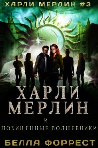 Харли Мерлин и похищенные волшебники (ЛП) - Форрест Белла (читать книги регистрация txt) 📗